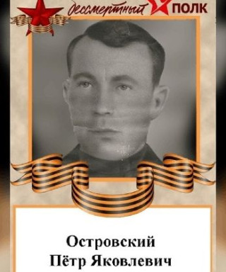 Островский Петр Яковлевич