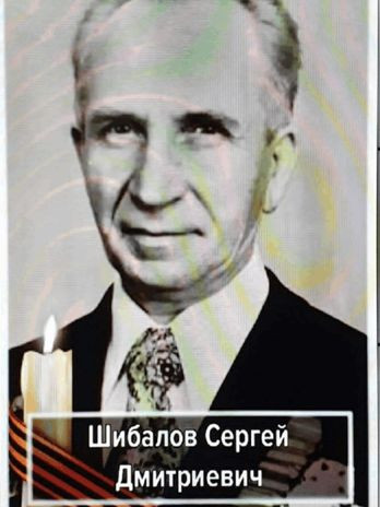 Шибалов Сергей Дмитриевич