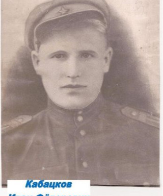 Кабацков Иван Федорович