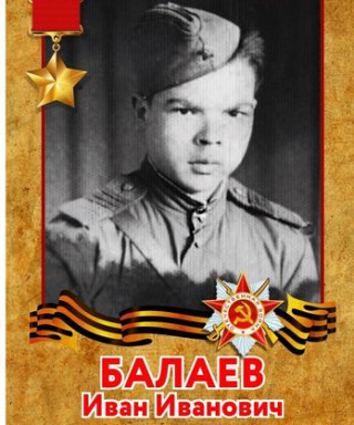 Балаев Иван Иванович