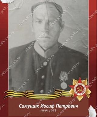 Самущик Иосиф