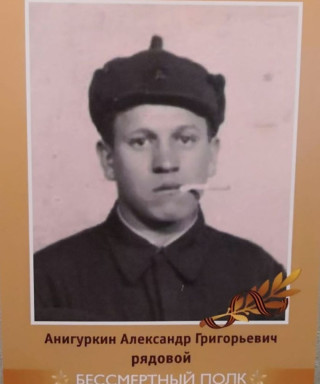 Анигуркин Александр Григорьевич