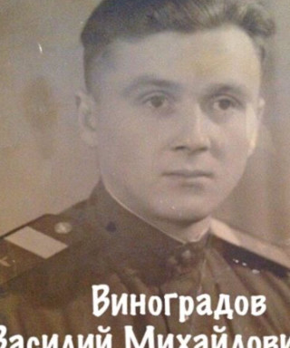 Виноградов Василий Михайлович