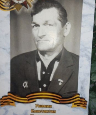 Ушенин Константин Николаевич
