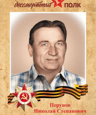 Перунов Николай Степанович