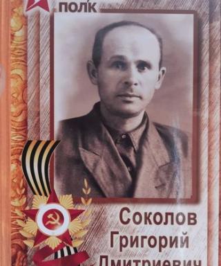 Соколов Григорий Дмитриевич