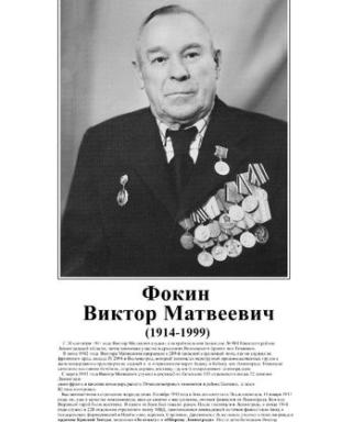 Фокин Виктор Матвеевич