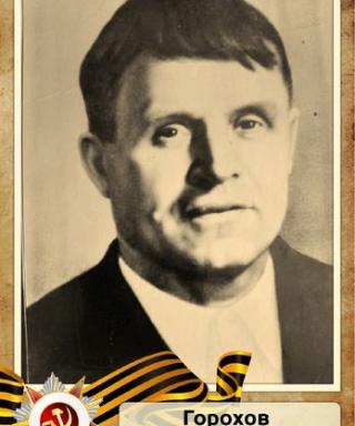 Горохов Сергей Михайлович