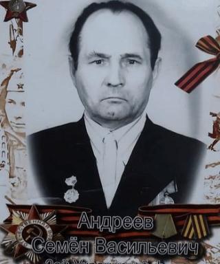 Андреев Семён Васильевич