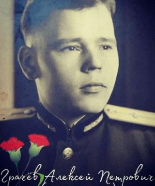 Грачев Алексей Петрович