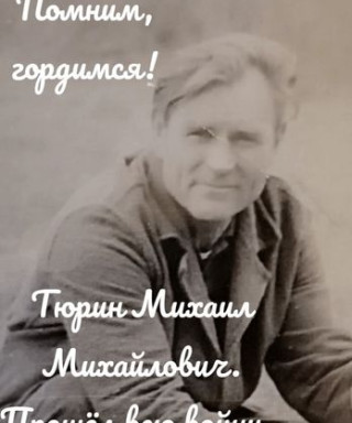 Тюрин Михаил Михайлович