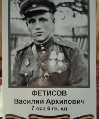 Фетисов Василий Архипович
