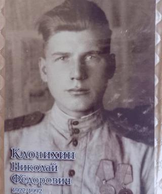 Клочихин Николай Федорович