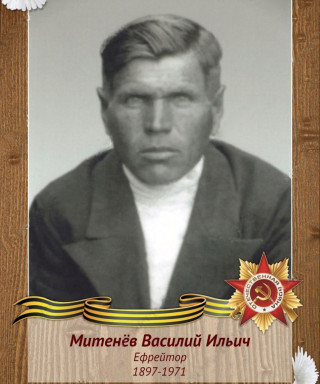 Митенёв Василий Ильич
