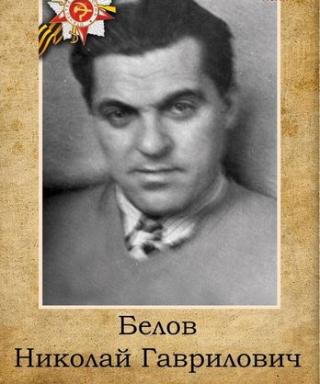 Белов Николай Гаврилович