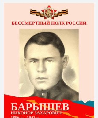 Барышев Никонор Захарович