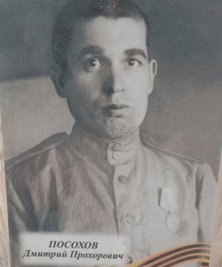 Посохов Дмитрий Прохорович