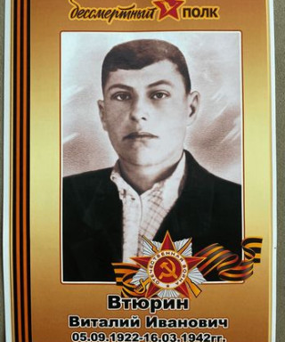 Втюрин Виталий Иванович