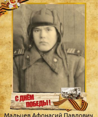 Мальцев Афанасий Павлович