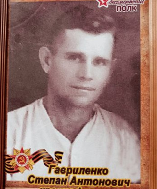 Гавриленко Степан Антонович