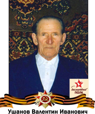 Ушанов Валентин Иванович