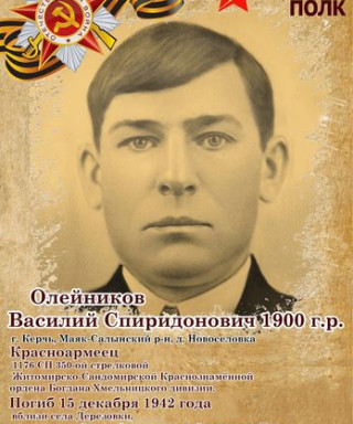 Олейников Василий Спиридонович