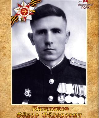Вишняков Федор Федорович