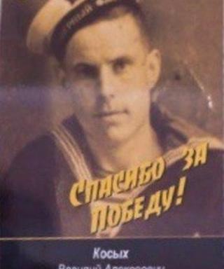 Косых Василий Алексеевич