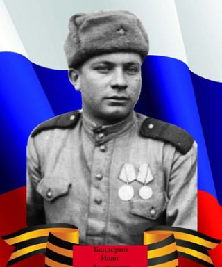 Бандорин Иван Андреевич