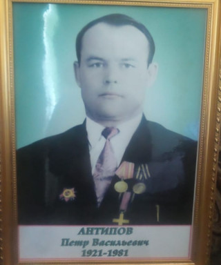 Антипов Петр Васильевич