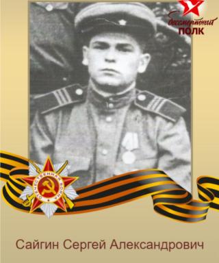 Сайгин Сергей Александрович