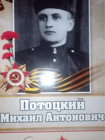 ПОТОЦКИЙ МИХАИЛ АНТОНОВИЧ