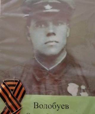 Волобуев Семён Семёнович