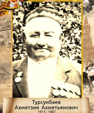 Турсунбаев Ахметзия Ахметьянович