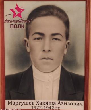 Маргушев Хакяша Азизович