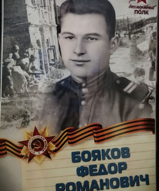 Бояков Фёдор Романович