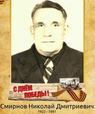 Смирнов Николай Дмитриевич