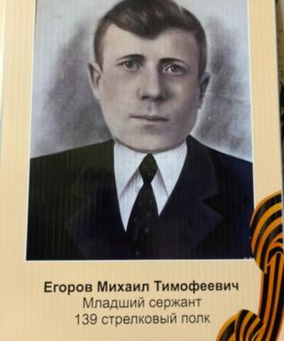 Егоров Михаил Тимофеевич