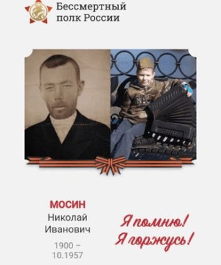 Мосин Николай Иванович