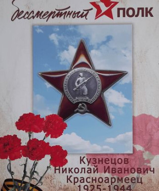 Кузнецов Николай Иванович