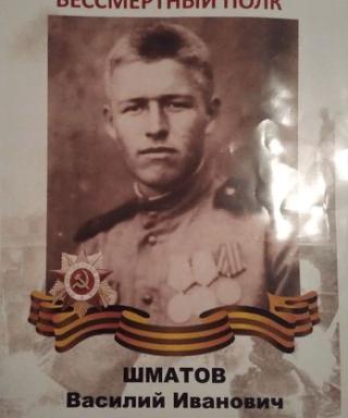Шматов Василий Иванович