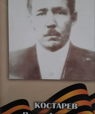 Костарев Павел Андреевич