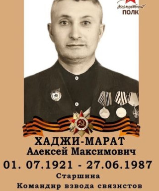 Хаджимарат Алексей Максимович