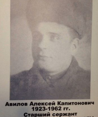 Авилов Алексей Капитонович