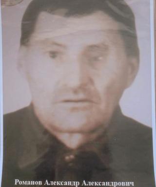 Романов Александр Александрович