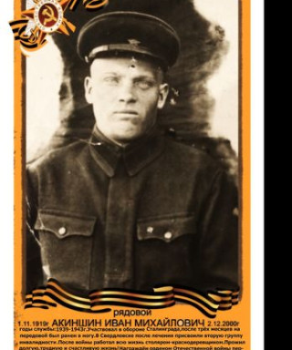 Акиншин Иван Михайлович