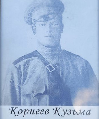 Корнеев Кузьма Константинович