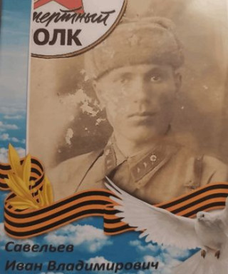 Савельев Иван Владимирович