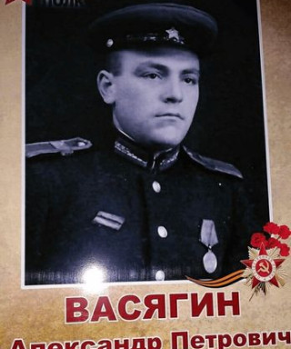 Васягин Александр Петрович