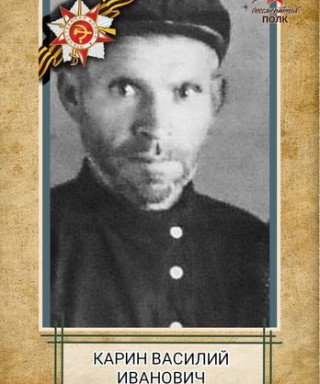 Карин Василий Иванович